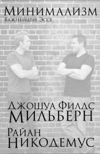 Минимализм. Важнейшие эссе