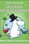 Туве Янссон - Шляпа Волшебника
