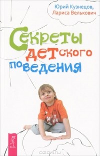  - Секреты детского поведения (сборник)