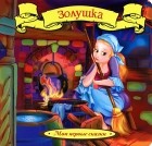 Шарль Перро - Золушка