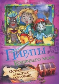  - Пираты кошачьего моря. Остров забытых сокровищ