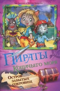 Пираты кошачьего моря. Остров забытых сокровищ