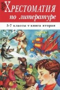 Хрестоматия по литературе. 5-7 классы. Книга 2