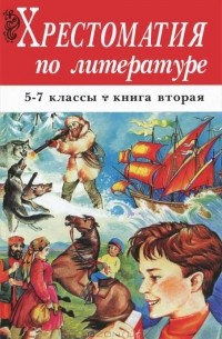 Хрестоматия по литературе. 5-7 классы. Книга 2