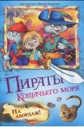  - Пираты Кошачьего моря. На абордаж!