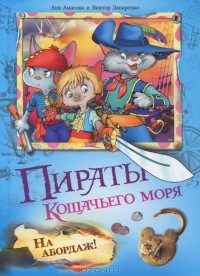  - Пираты Кошачьего моря. На абордаж!