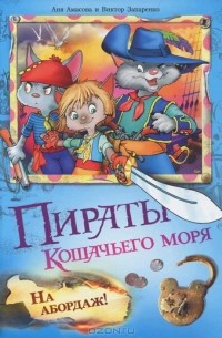  - Пираты Кошачьего моря. На абордаж!