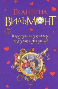 В подручных у киллера. Раз улика, два улика!