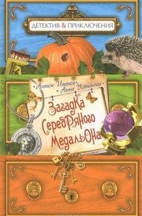 Антон Иванов, Анна Устинова - Загадка серебряного медальона