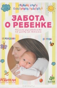  - Забота о ребенке. Полное руководство по уходу за детьми