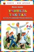Учитель Так-Так и его разноцветная школа