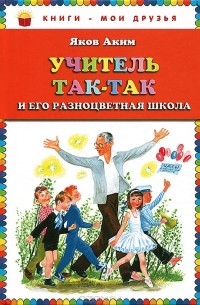Яков Аким - Учитель Так-Так и его разноцветная школа (сборник)