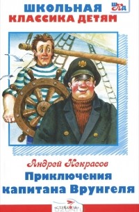 Андрей Некрасов - Приключения капитана Врунгеля