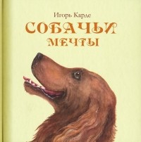 Игорь Карде - Собачьи мечты