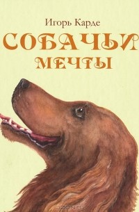 Игорь Карде - Собачьи мечты