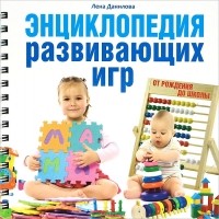 Елена Данилова - Энциклопедия развивающих игр от рождения до школы