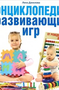 Елена Данилова - Энциклопедия развивающих игр от рождения до школы