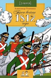 Александр Ткаченко - Герои войны 1812 года