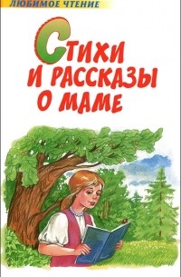 Стихи и рассказы о маме