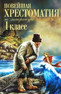 Новейшая хрестоматия по литературе. 1 класс