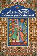 Али-Баба и сорок разбойников