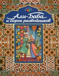  - Али-Баба и сорок разбойников