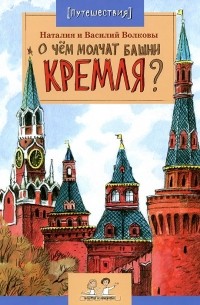  - О чем молчат башни Кремля?