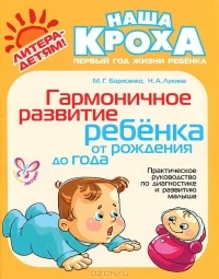  - Гармоничное развитие ребенка от рождения до года