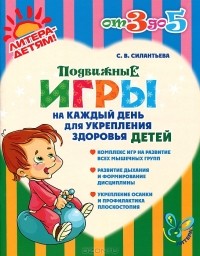 С. В. Силантьева - Подвижные игры на каждый день для укрепления здоровья детей