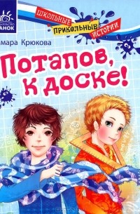 Тамара Крюкова - Потапов, к доске!