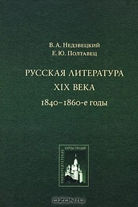  - Русская литература XIX века. 1840-1860-е годы