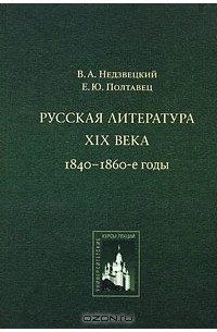  - Русская литература XIX века. 1840-1860-е годы