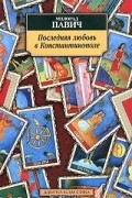 Последняя любовь в Константинополе