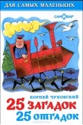 Корней Чуковский - 25 загадок - 25 отгадок