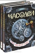 Наталья Щерба - Часодеи (комплект из 3 книг) с автографом автора