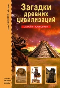 С. Ю. Афонькин - Загадки древних цивилизаций