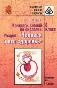 Ксения Маринова - Контроль знаний по биологии. Раздел "Человек и его здоровье". 8 класс
