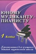 Олег Хромушин - Юному музыканту-пианисту. 1 класс