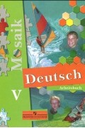  - Deutsch Mosaik 5: Arbeitsbuch /Немецкий язык. 5 класс. Рабочая тетрадь
