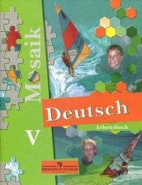  - Deutsch Mosaik 5: Arbeitsbuch /Немецкий язык. 5 класс. Рабочая тетрадь