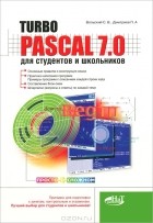  - Turbo Pascal 7.0 для студентов и школьников