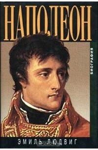 Людвиг Эмиль - Наполеон. Биография