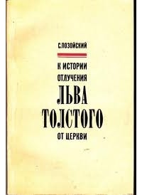 Семен Позойский - К истории отлучения Льва Толстого от церкви