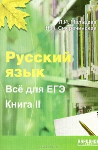  - Русский язык. Все для ЕГЭ. Книга 2