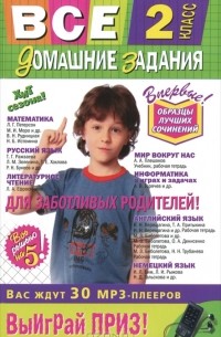 Все домашние задания. 2 класс. Решения, пояснения, рекомендации
