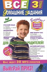 Все домашние задания. 3 класс. Решения, пояснения, рекомендации