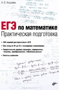 А. О. Андреева - ЕГЭ по математике. Практическая подготовка