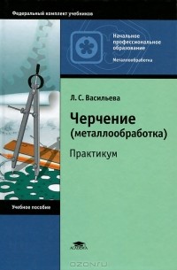 Л. С. Васильева - Черчение (металлообработка). Практикум