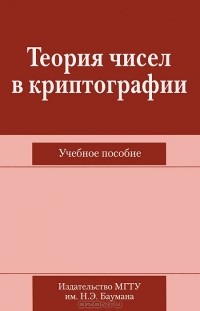  - Теория чисел в криптографии