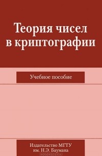 Теория чисел в криптографии